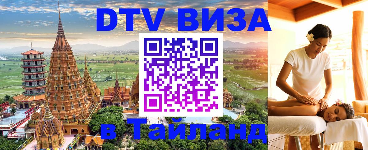 DTV Visa Тайланд купить 