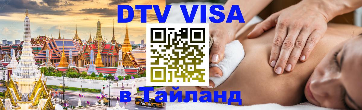 Стоимость и условия DTV визы — оформление в Таиланд под ключ - Тегеран 