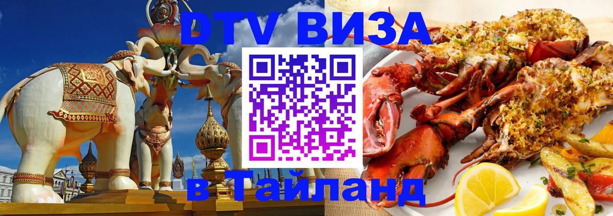 ДТВ виза в Таиланд Тегеран 